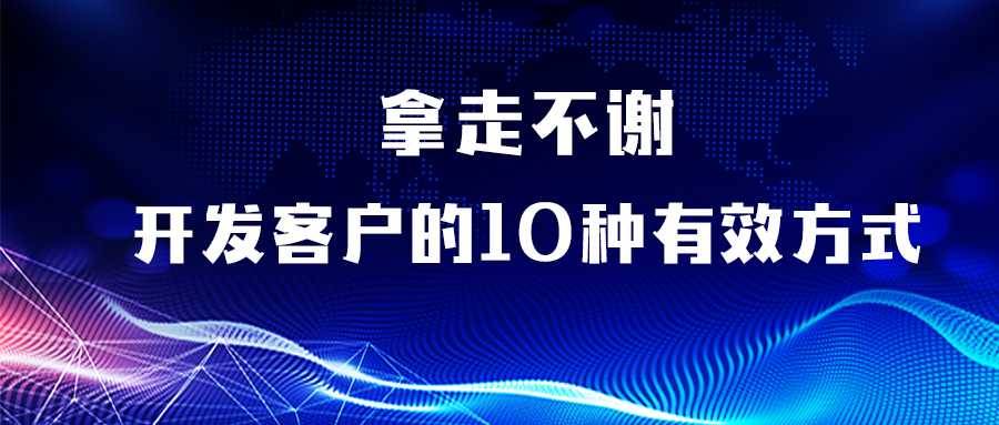 開發客戶的10種有效方式，拿走不謝！