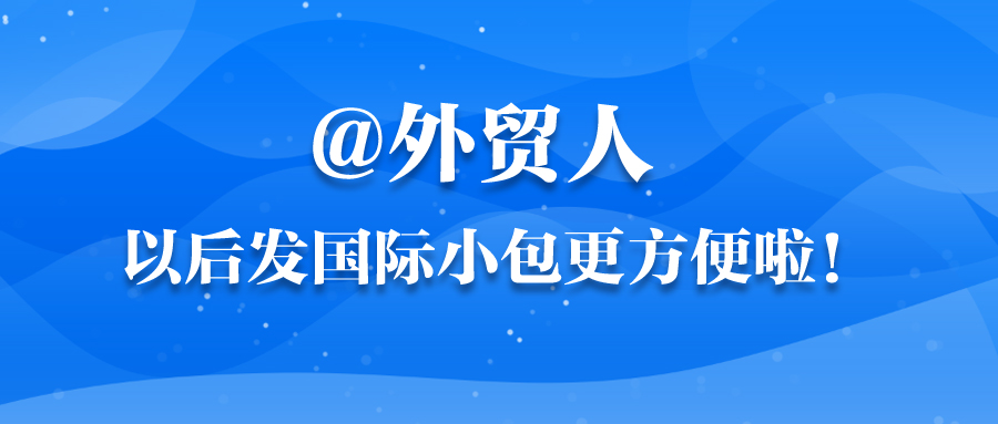 @外貿人，以后發(fā)國際小包更方便啦！