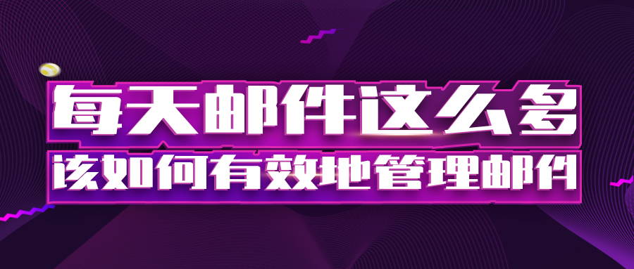 每天郵件這么多，該如何有效地管理郵件？