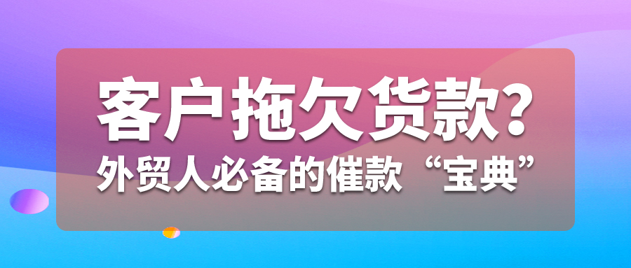 客戶拖欠貨款？外貿人必備的催款“寶典”