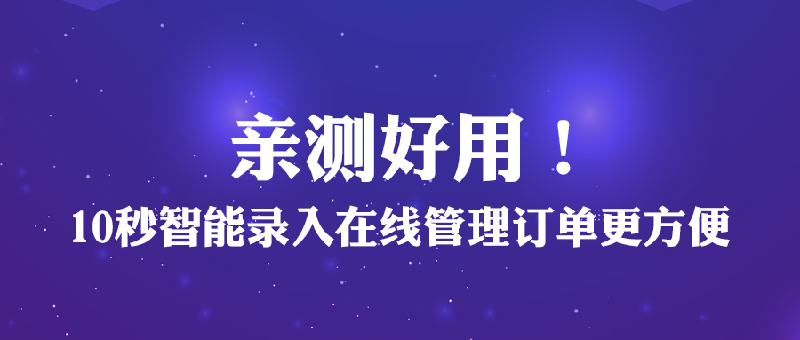 親測(cè)好用！10秒智能錄入，在線(xiàn)管理訂單更方便