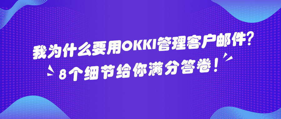 ?我為什么要用OKKI 管理客戶郵件？8個細節給你滿分答卷！