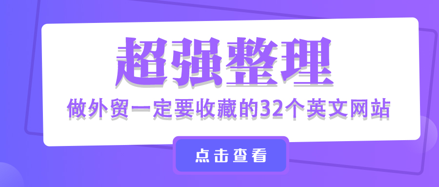 超強整理！做外貿一定要收藏的32個英文網站