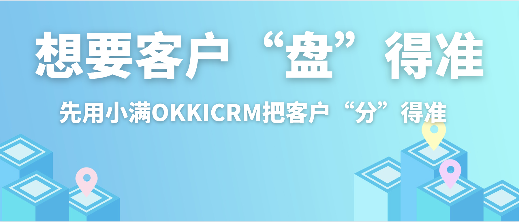 想要客戶“盤”得準？先用OKKICRM把客戶“分”得準！