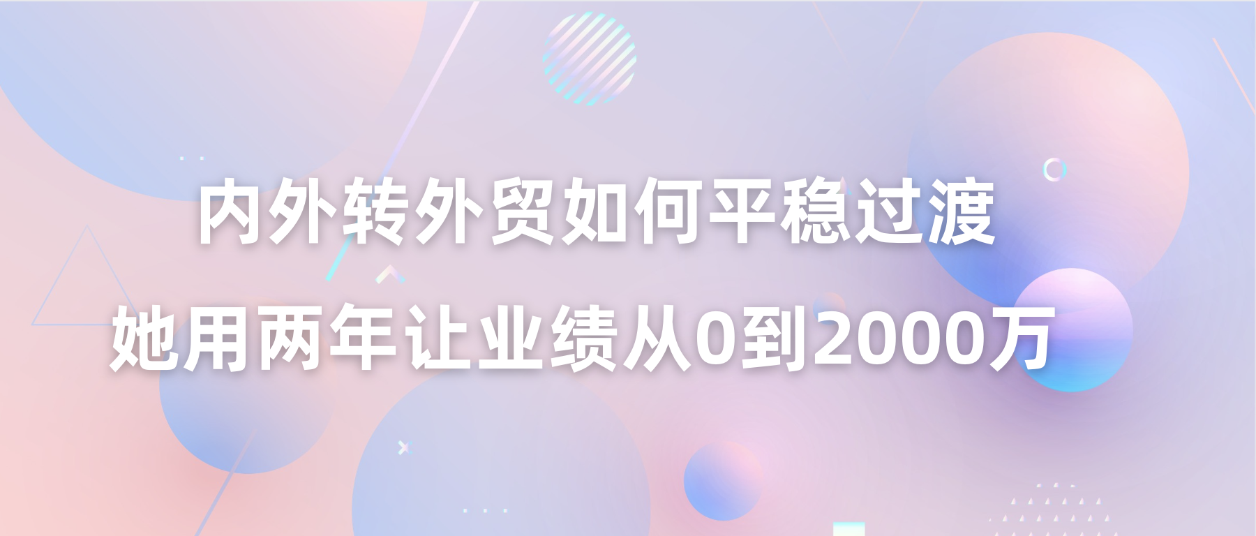 內貿轉外貿如何平穩過渡，她用兩年讓業績從0到2000萬