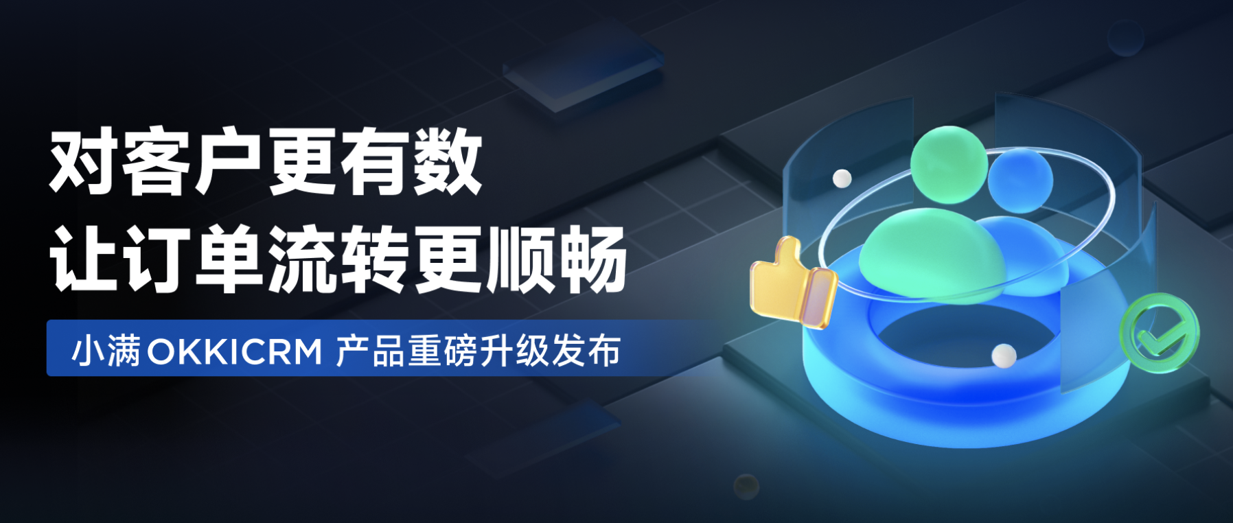全新小滿OKKICRM來了！對(duì)客戶更有數(shù)，讓訂單流轉(zhuǎn)更順暢