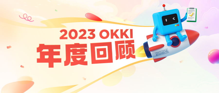 與「外貿企業增長」有關的3件事｜OKKI 2023年度回顧