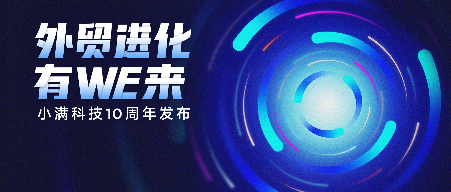 OKKI產(chǎn)品價(jià)值鏈路再延伸-小滿科技十周年發(fā)布會(huì)回顧