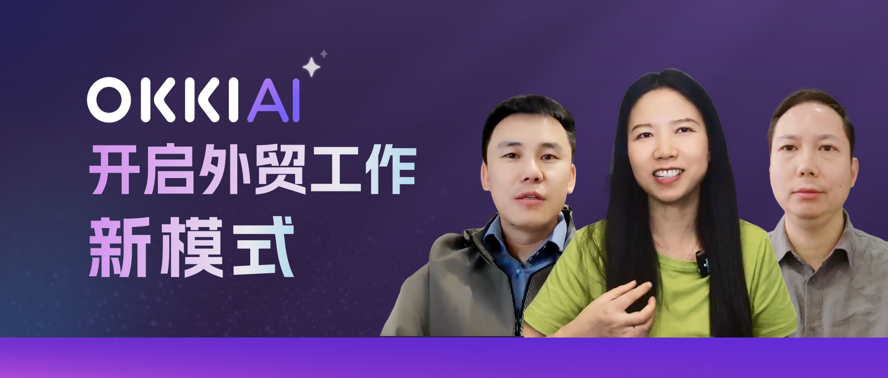 OKKI AI ，開啟外貿工作新模式