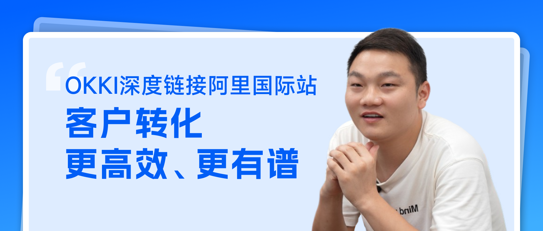 OKKI深度鏈接阿里國際站 客戶轉化更高效 更有譜