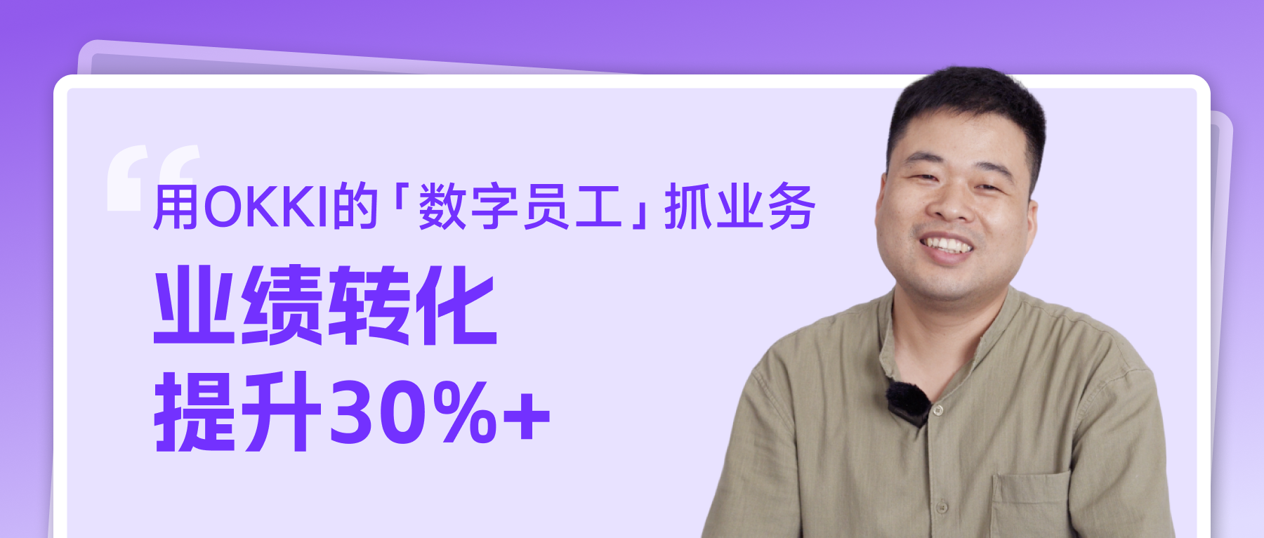 用OKKI的「數字員工」抓業務，業績轉化提升30%+