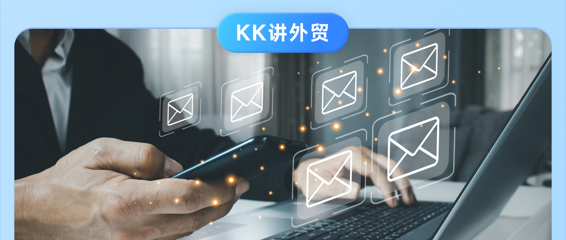 客戶不回郵件？這樣做有效提升回復率，助你拿下訂單